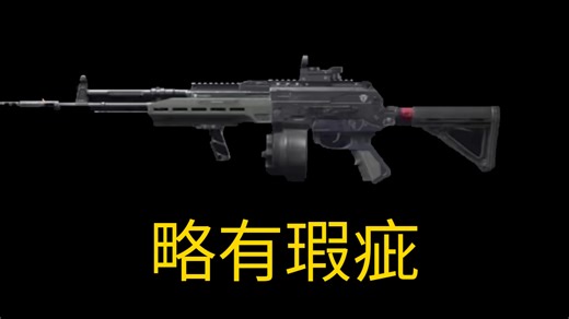 Aek - 开火初始上跳堪比串天猴，却丝毫不影响其主流武器的地位