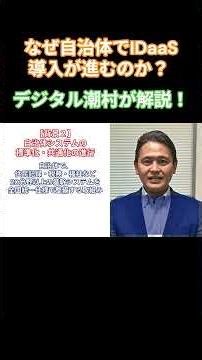 自治体システムでは標準化が進んでいる？ デジタル潮村が解説！#セキュリティ #自治体 #クラウドサービス #デジタル潮村 #情報セキュリティ