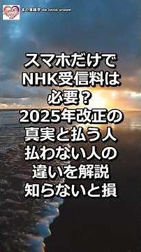 Do I need to pay the NHK subscription fee if I only have a smartphone? A complete explanation of ...