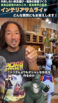 個性派家具専門店代表の「ニトリって実際、安いの？」