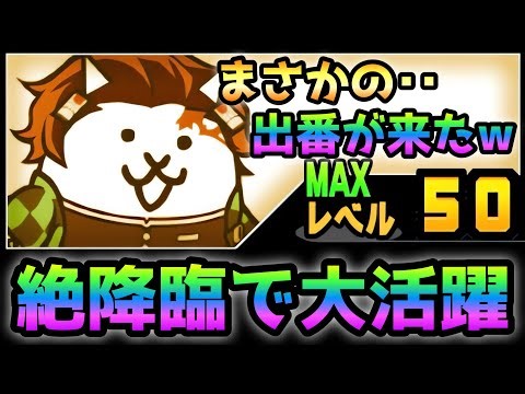絶降臨で活躍！ネコ炭治郎も意外と使える！？ にゃんこ大戦争
