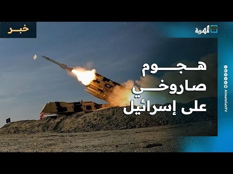 الإعلان عن هجوم صاروخي على أهداف إسرائيلية وتل أبيب تعلن اعتراض الصاروخ