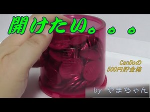 【知っトク】百均の500円貯金箱を壊さずに開ける