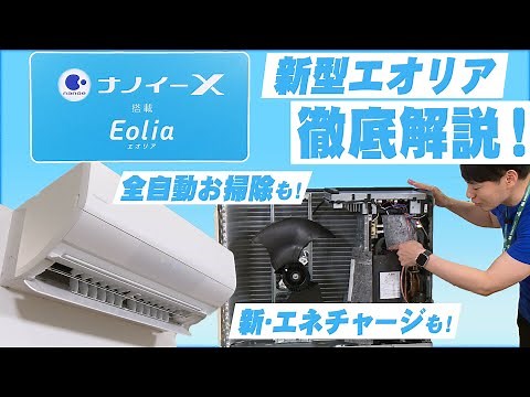 [Panasonic] A thorough explanation of the new air conditioner "Eolia" [The new cooling system is ...