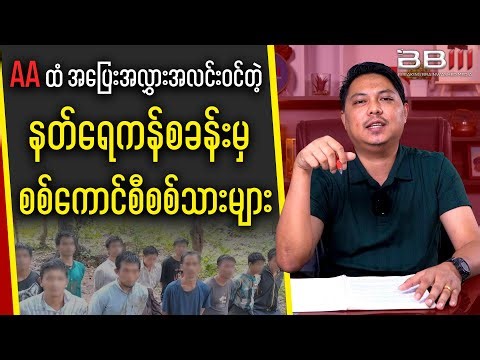 Military Council Soldiers SURRENDER from Nat Yekan Base to the AA