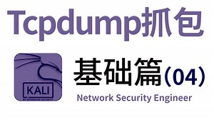 纯干货！网络基础Tcpdump抓包实战教程，零基础快速掌握计算机网络基础！