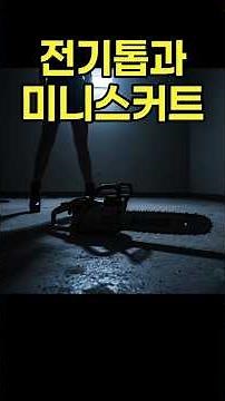 [실화]🔥파주 전기톱 살인사건의 전말 #그것이알고싶다 #그알 #스모킹건 #히든아이