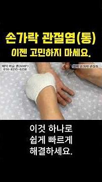 [30년 차 물리치료사의 비법] 손가락 관절염(통) 이거 하나로 해결하세요. #근육통 #관절염 #통증치료 #척추교정 #골반교정 #골반통증 #허리디스크 #장단족교정