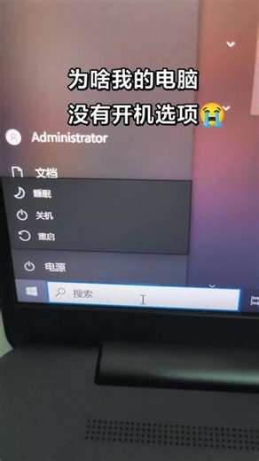 为啥我的电脑没有开机选项