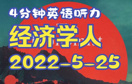 每日英语听力 | The Economist Morning Briefing 5-25-2022