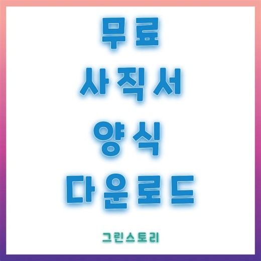 HWP 일반 사직서 양식 다운로드 무료 최신 문서 내려받기후 PDF 저장하는방법