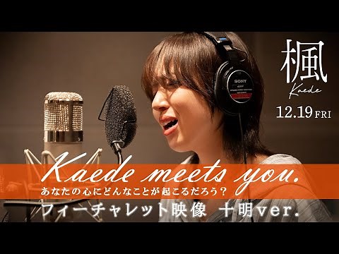 Kaede meets you.―あなたの心にはどんなことが起こるだろう？―フィーチャレット映像 十明ver.【映画『楓』12月19日(金)全国公開】