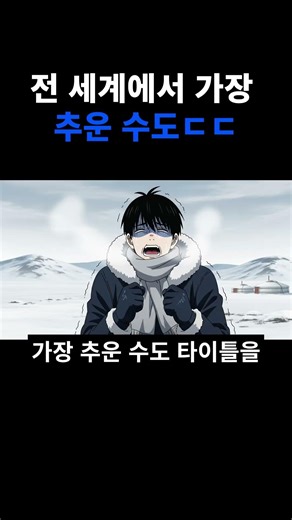 전 세계에서 가장 추운 수도 ㄷㄷ#shorts#추위#수도#울란바토르#몽골