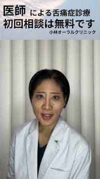 舌痛症は慢性疼痛に分類される疾患です。舌痛症とは？