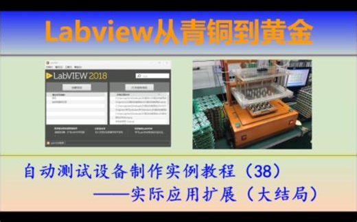 Labview从青铜到黄金（38）—— 实际应用扩展案例（大结局）