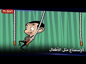 مغامرة مدينة الملاهي | Mr Bean Arabic مستر بين - Mr Bean Animated Best Scenes