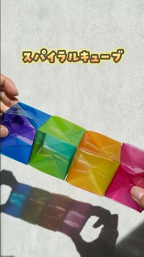 【折り紙が伸びた！？スパイラルキューブ】 #おうち遊び #指先知育 #子育てママ#手作りおもちゃ#折り紙