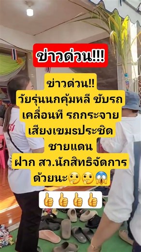 วัยรุ่นนกคุ้มหลี!! #motivation #news #funny #music #memes #automobile #comedy #ข่าว