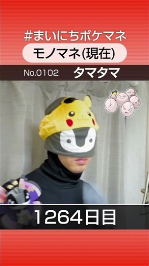 [タマタマ] 3年間ポケモン鳴き声モノマネを続けた結果… - 1264日目 #まいにちポケマネ #shorts #ポケモン