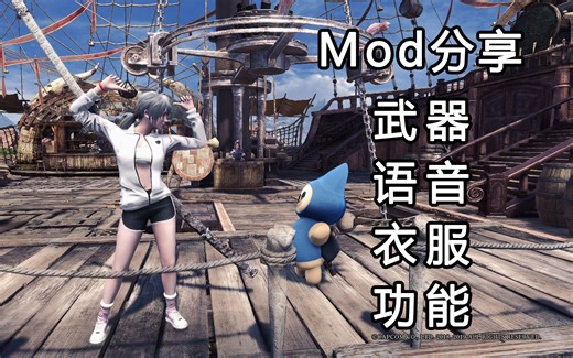 【MHWI】个人常用Mod分享（武器/语音/衣服/功能）