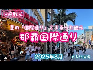 4K【沖縄観光】夏の『那覇国際通り』まるわかり！！OKINAWA
