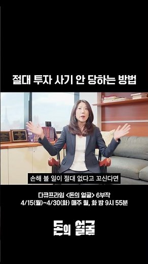 투자 사기 안 당하는 방법 #돈의얼굴 #투자 #돈 #다큐프라임