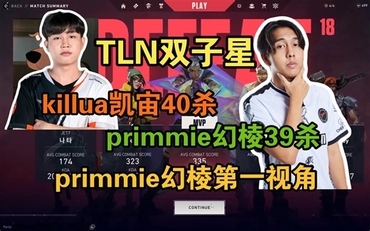 TLN双子星primmie和killua，prim幻棱39杀第一视角