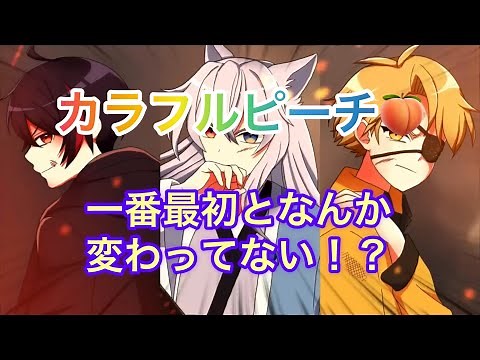 【カラフルピーチ🍑】オープニングなんか最初と変わってない！？ #からぴち