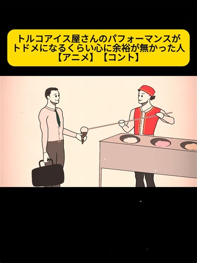 トルコアイス屋さんの心温まるパフォーマンス