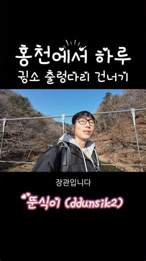 수타사 산소길의 매력!! 귕소출렁다리 엄청나요~ #국내여행 #홍천여행 #힐링여행