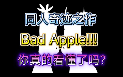 【东方鉴赏系列特别篇】你真的看懂《Bad Apple》了吗？带你深入剖析在其中的意象及内涵(中)