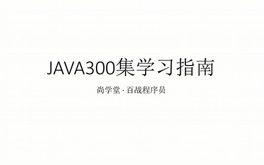 （Java_注解 反射 字节码 类加载机制） 尚学堂 百战程序员 2018 Java300集教学视频！