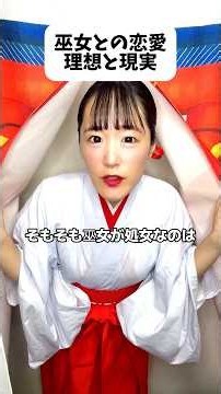 巫女との恋愛 理想と現実