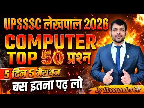 UPSSSC लेखपाल 2026 COMPUTER Top 50 MCQ | UP Lekhpal Computer Question | बस इतना पढ़ लो! By Dheerendra