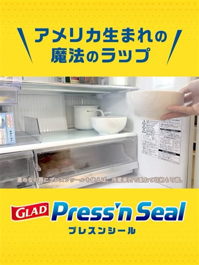 グラッド ジャパン【公式】 on Instagram: "インフルエンサー @osayosan34 さんによる GLADプレスンシールの活用術 プレスンシールは強度も抜群！ 蓋のない器も重ねて収納できます！ 1度貼っても剥がさせちゃう！ ぜひ、プレスンシールで試してみてください！ □ ■ □ ■ □ ■ □ ■ □ ■ □ ■ □ ■ 🇺🇸アメリカ生まれ🇺🇸の魔法のラップ 「 #マジックラップ 」日本公式アカウントです🙌 包む・貼る・保存する・・・使い方は無限大∞ ぜひ皆さんのマジックラップの使用方法を 『 #マジックラップ 』をつけて教えてください💁‍♀️💁‍♂️ ✔️詳しくはプロフィール欄をチェック @glad.japan 「プレスンシール」で魔法のある生活を。 #マジックラップ #プレスアンドシール #プレスンシール #gladjapan #グラッドプレスンシール #ラップ #食品用ラップ #密閉保存 #冷凍保存 #無添加ラップ #プレスンシールで魔法のある生活を"