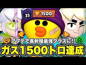 【ブロスタ】ガス1500🏆達成!!アプデで強化されて長射程最強クラスになったガスがエグい!!オススメスタパ・ガジェット・ギアなども解説していきます！