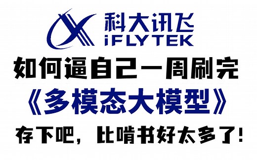 吹爆！科大讯飞NLP工程师竟然把多模态大模型讲解的如此通俗易懂，CLIP、blip、blip2三大模型原理一口气学完，讲的实在太好了！