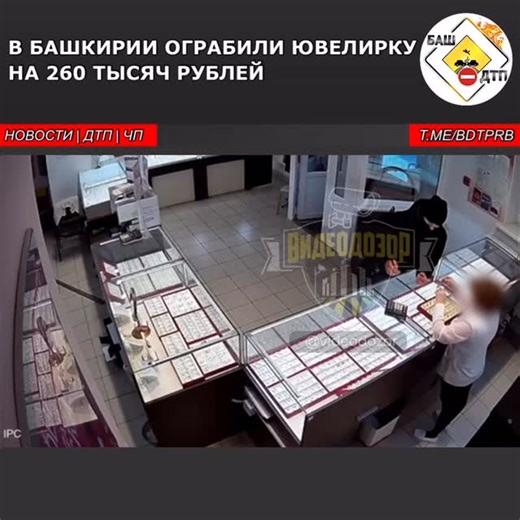 БашДТП УФА | ДТП/ЧП Уфа и РБ on Instagram: "В Белебее парень любезно побеседовал с продавцом, а потом нашёл момент, ловко выхватил коробку с украшениями и выскользнул вон. Женщина попыталась догнать грабителя, но не успела. В итоге молодого человека задержали. Как оказалось, провернул он эту «схему» не один, а со своим приятелем. Сейчас обоих отправили в СИЗО. @utvrussia"