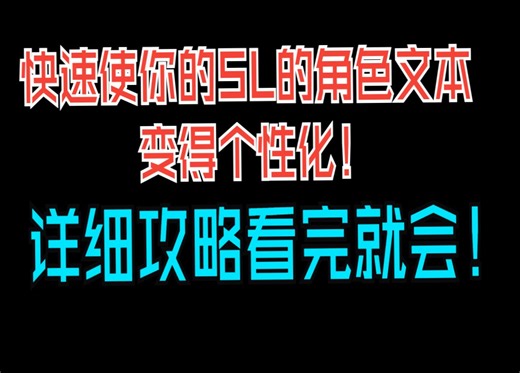 快速使你的SL角色文本变得个性化，详细攻略，看完就会！