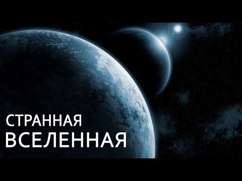 Загадки Вселенной, которым нет объяснения