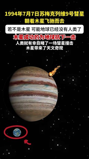 1994年木星‘自杀式’拦截彗星！如果没有它，人类或许早已灭绝！