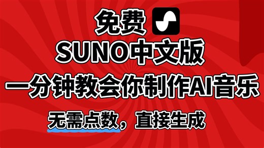 一分钟教会你用Suno中文版免费做AI音乐，提示词   签约攻略全搞定，有手就会！用到的工具提示词合集、变现攻略及进阶教程也都整好啦!