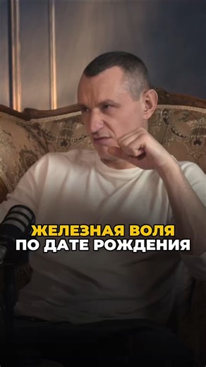 Железная воля по дате рождения!