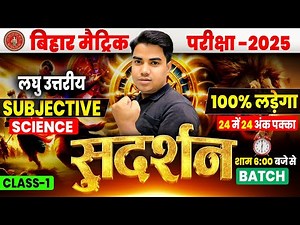 सुदर्शन बैच | Science Class 10 Vvi Subjective Question | Bihar board Class 10th SSt Guess Question