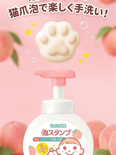 え、可愛すぎない！？😍 押すだけで可愛い泡が出てくる魔法のハンドソープ🫧 外遊びでどれだけ泥んこになっても、これがあればママも怒らず笑顔になれるよ✨ 毎日の習慣づくりにぴったり！ #泥遊び #育児ハック #ハンドソープ #子育てママ #買ってよかった育児グッズ #便利グッズ #子供用マスク #育児