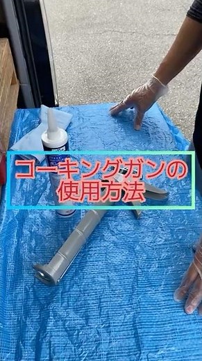 コーキングガンの使用方法