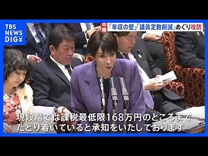 「年収の壁」「議員定数の削減」などめぐり与野党攻防　国会会期末あさってに迫る｜TBS NEWS DIG