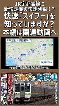 【予告①】【宇都宮線に新快速！？】JR宇都宮線に新快速並の快速列車！｜快速｢スイフト｣を知っていますか？【上野発着の名・迷列車＃09】【JR東日本】【ゆっくり解説】