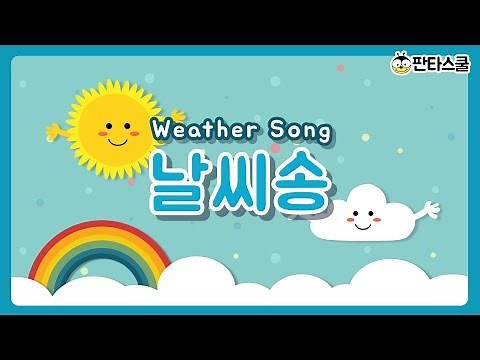 [베이비싸인] 날씨송ㅣ한글공부ㅣ한글놀이ㅣ한글송ㅣ한글동요