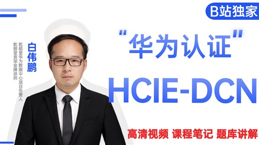 【华为DCN】2025最新最详细华为DCN-HCIE全套教程，2025乾颐堂vip付费教程！15天就能从小白到大神！少走99%的弯路！存下吧！很难找全的！